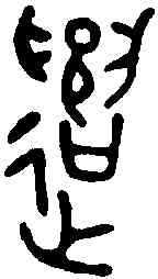 譴,金文 ,書法字典